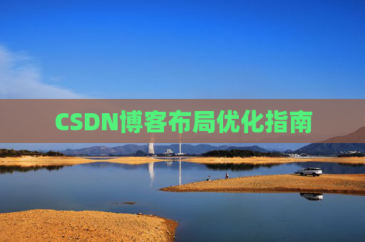 CSDN博客布局优化指南 CSDN博客布局优化指南